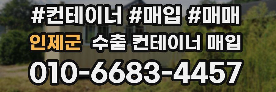 인제군 수출 컨테이너 매입