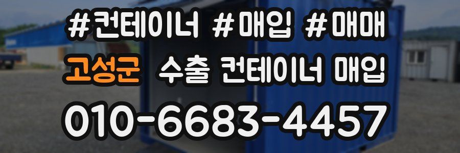고성군 수출 컨테이너 매입