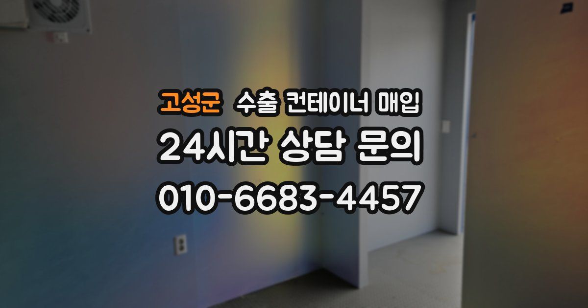 고성군 수출 컨테이너 매입
