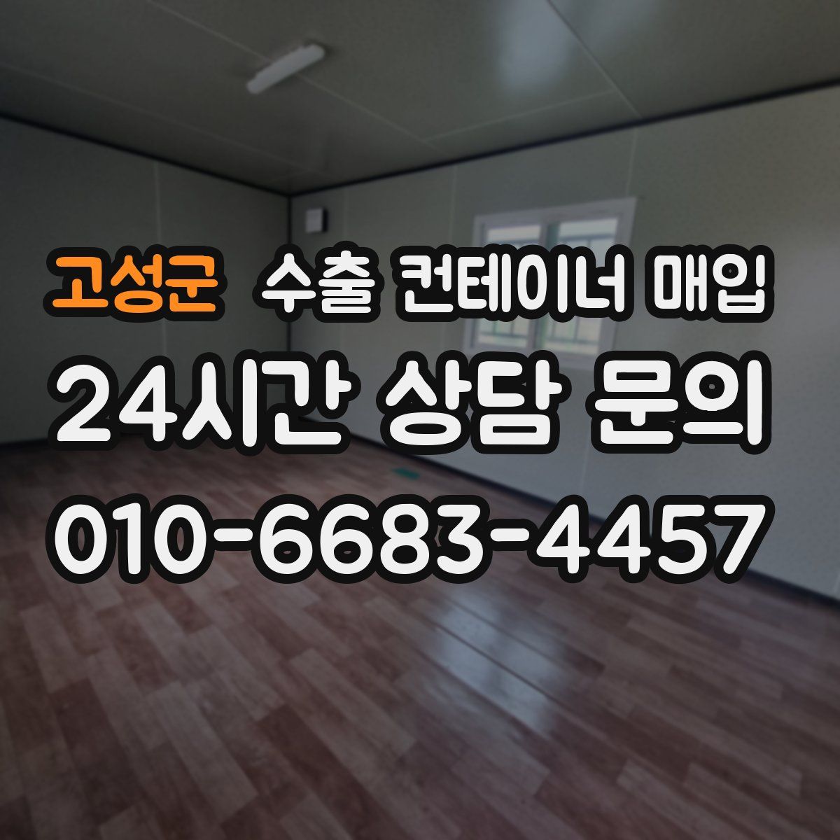 고성군 수출 컨테이너 매입