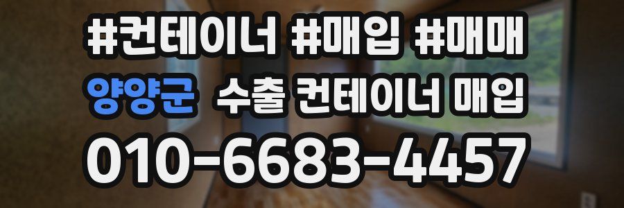 양양군 수출 컨테이너 매입