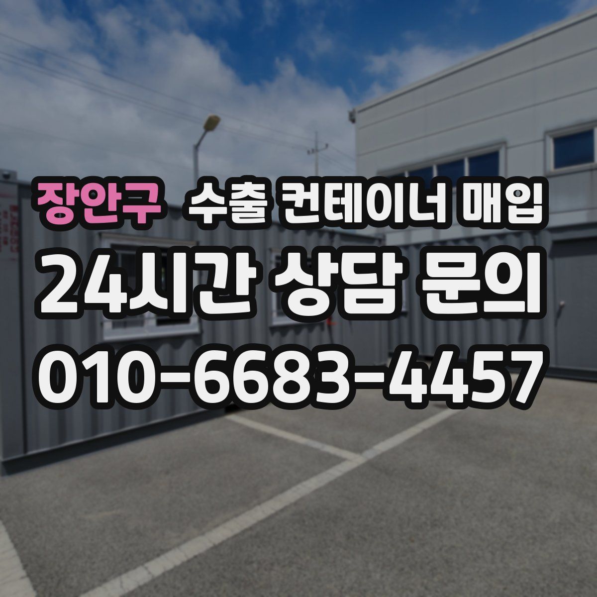 장안구 수출 컨테이너 매입