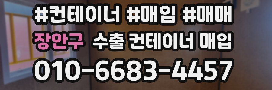 장안구 수출 컨테이너 매입