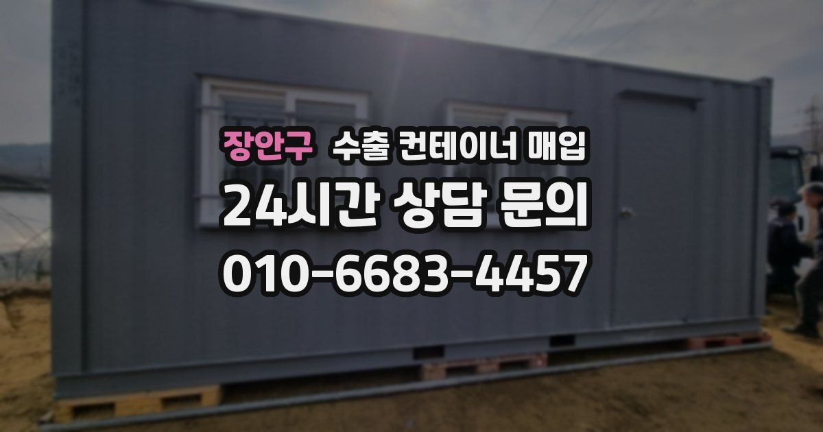 장안구 수출 컨테이너 매입