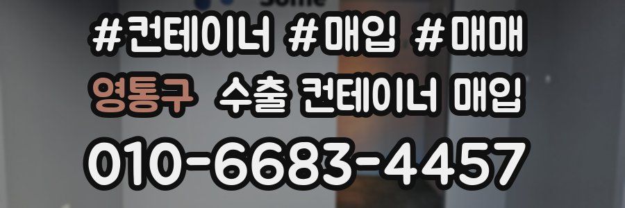 영통구 수출 컨테이너 매입