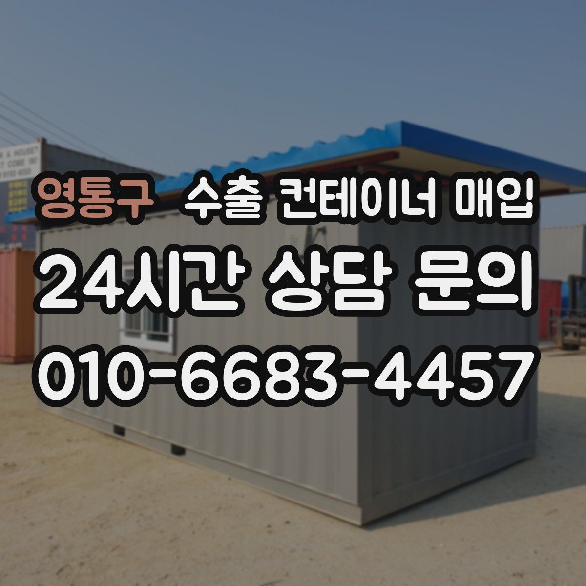 영통구 수출 컨테이너 매입