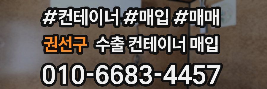 권선구 수출 컨테이너 매입