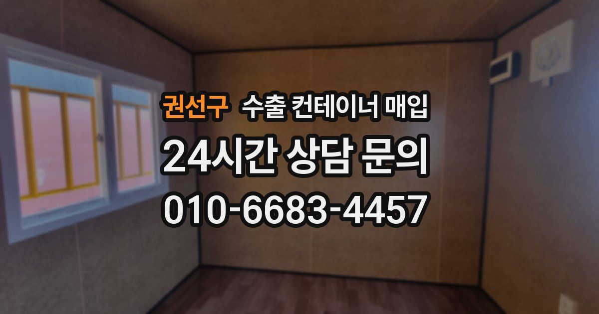 권선구 수출 컨테이너 매입
