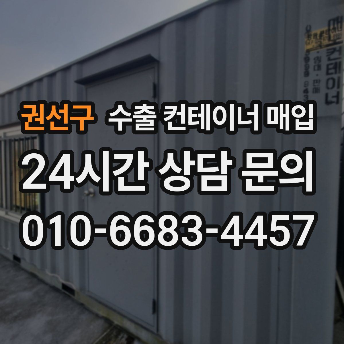 권선구 수출 컨테이너 매입