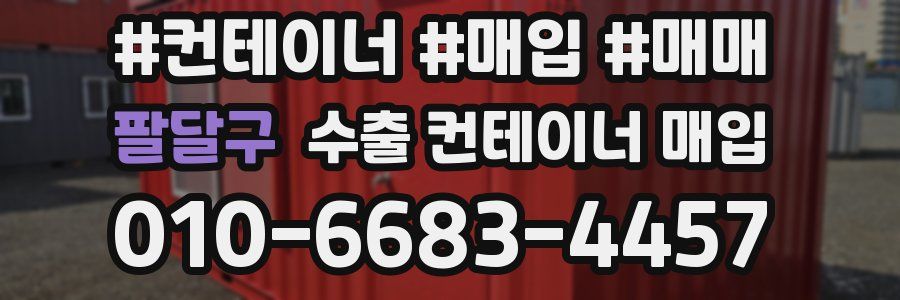 팔달구 수출 컨테이너 매입