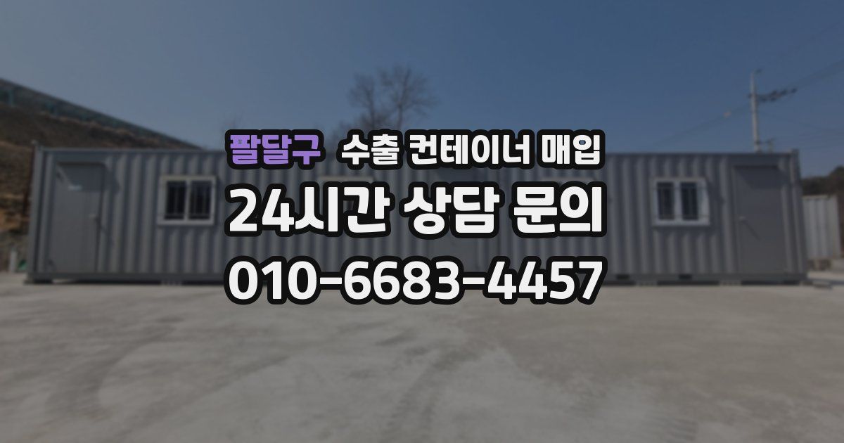 팔달구 수출 컨테이너 매입