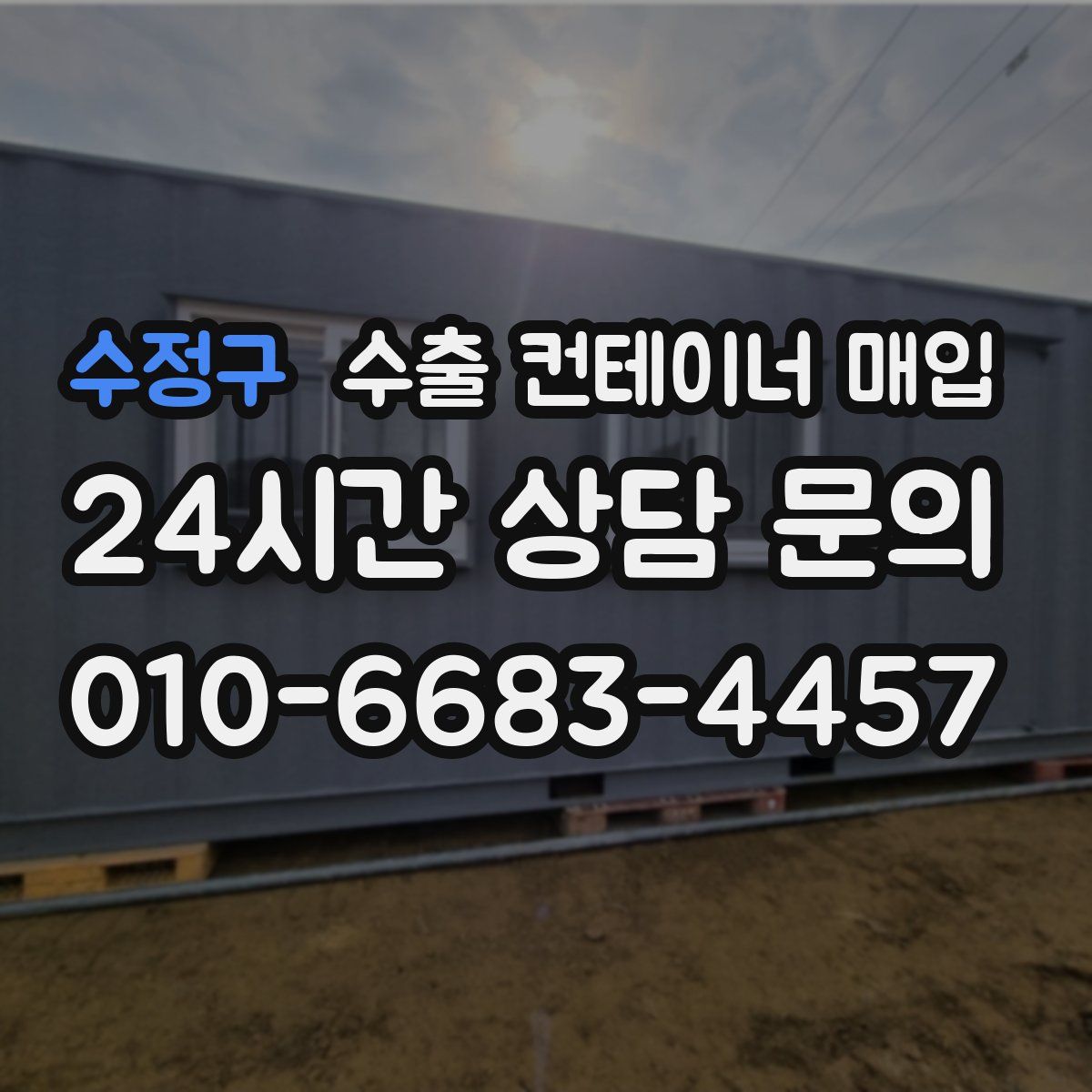 수정구 수출 컨테이너 매입