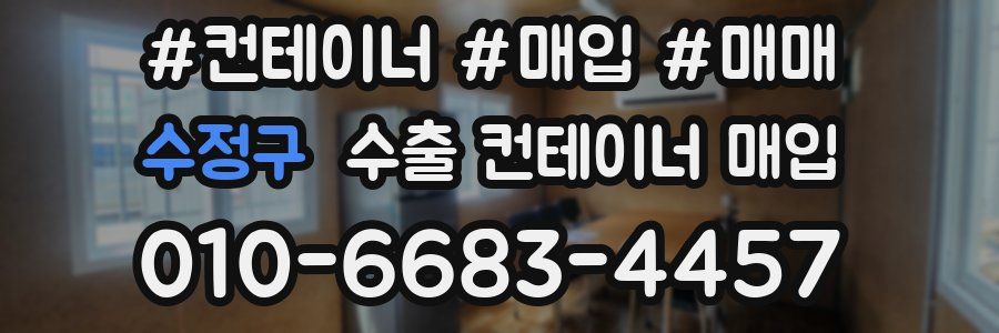 수정구 수출 컨테이너 매입