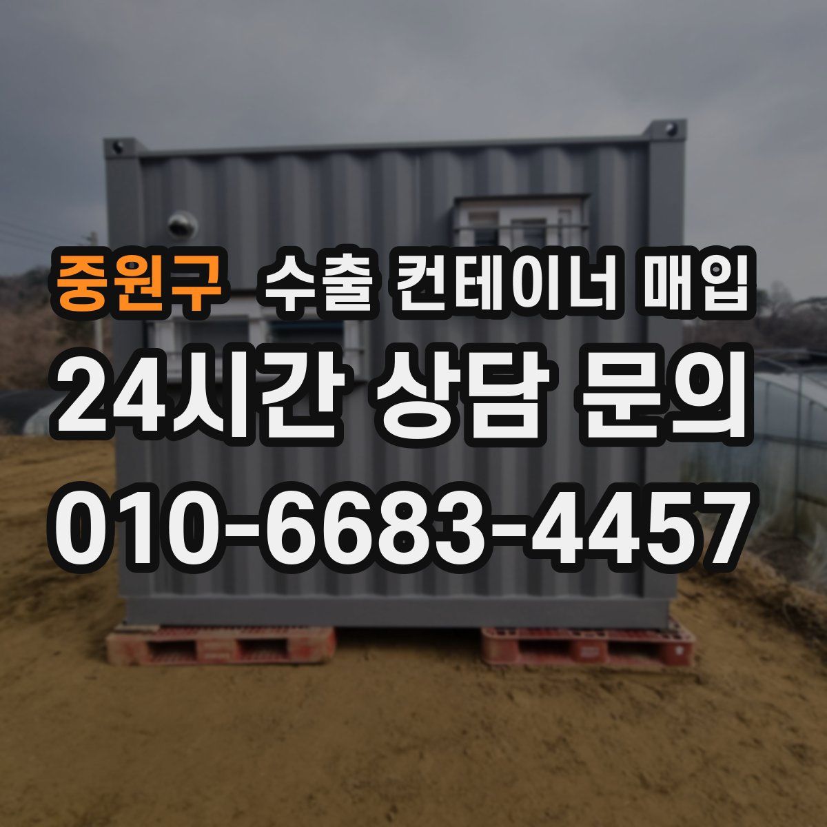 중원구 수출 컨테이너 매입
