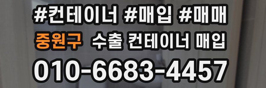 중원구 수출 컨테이너 매입
