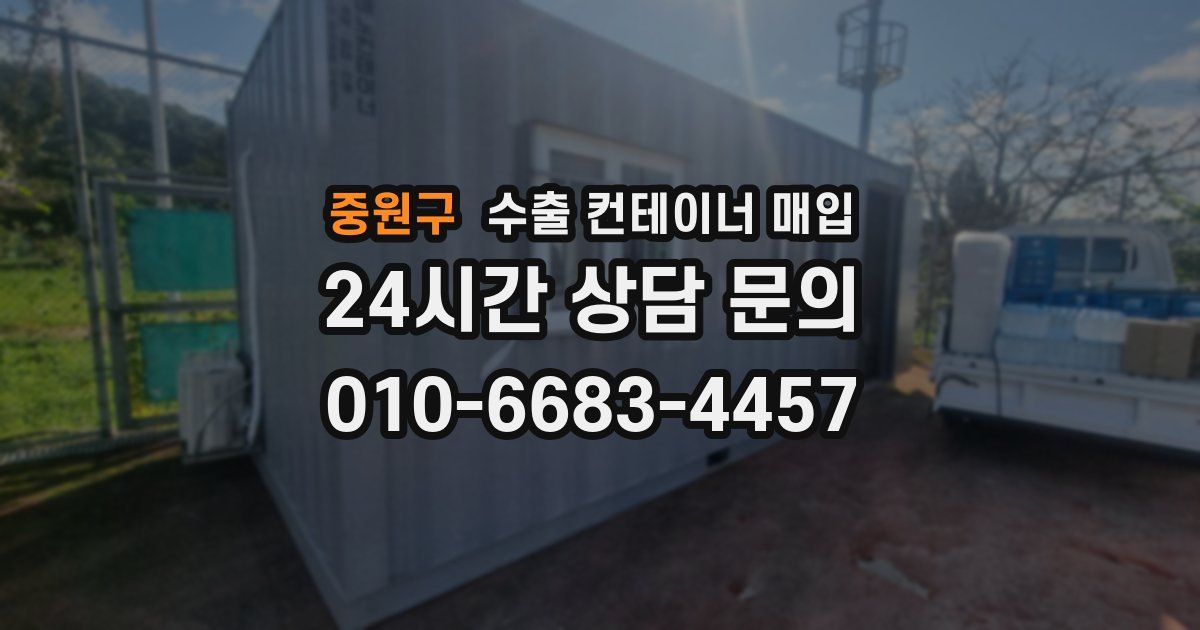 중원구 수출 컨테이너 매입