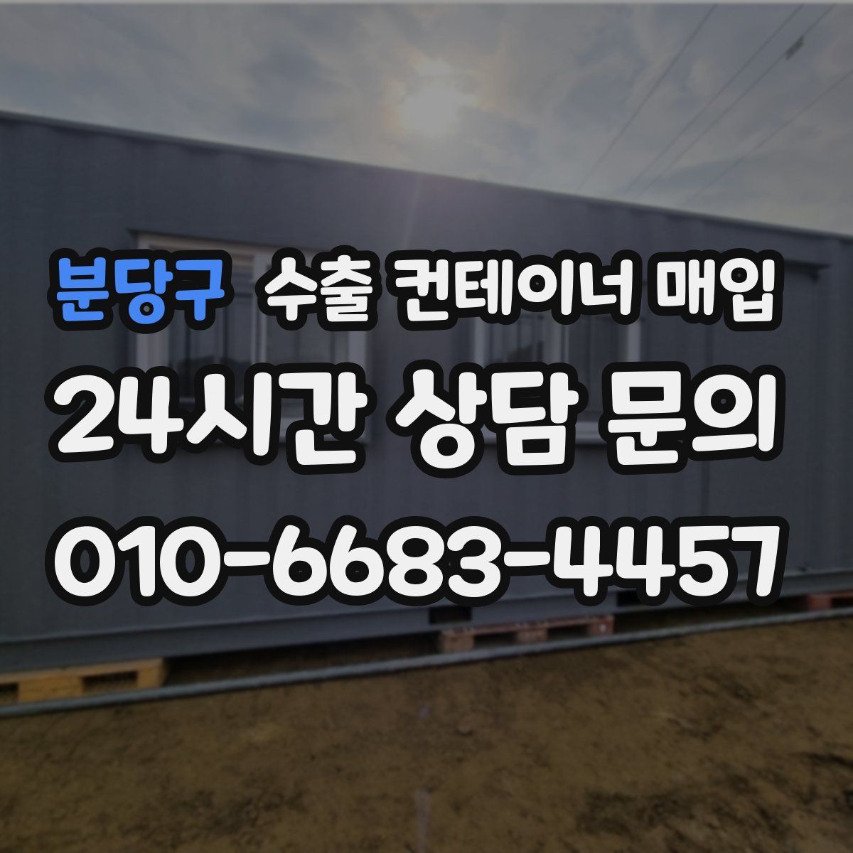 분당구 수출 컨테이너 매입