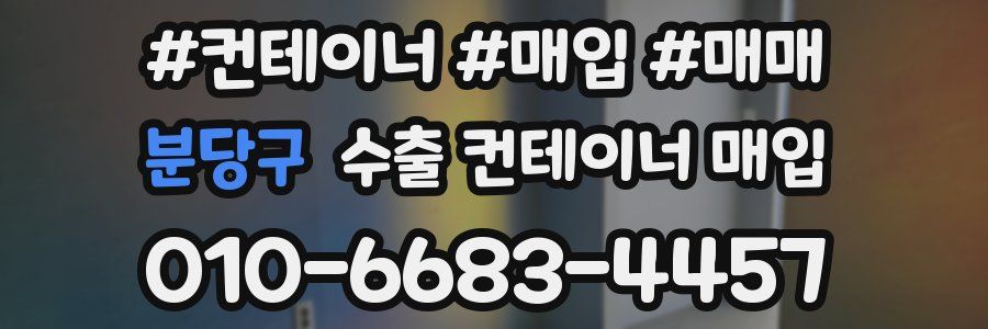 분당구 수출 컨테이너 매입