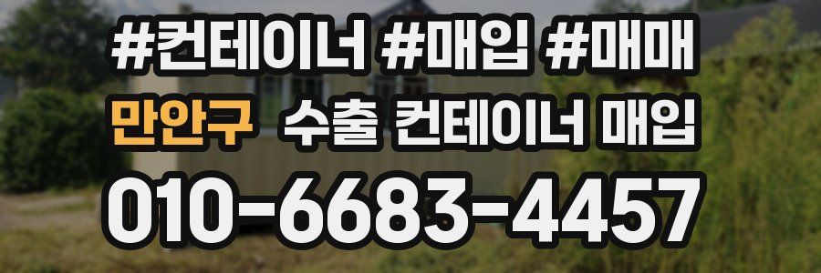 만안구 수출 컨테이너 매입