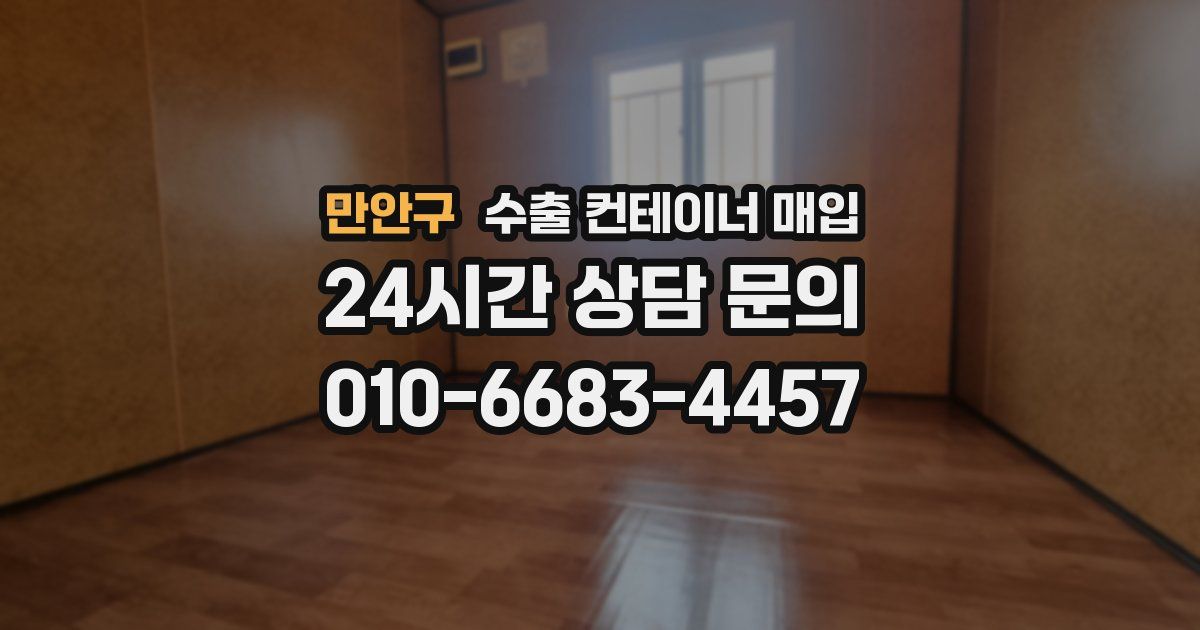 만안구 수출 컨테이너 매입