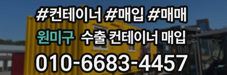 원미구 수출 컨테이너 매입