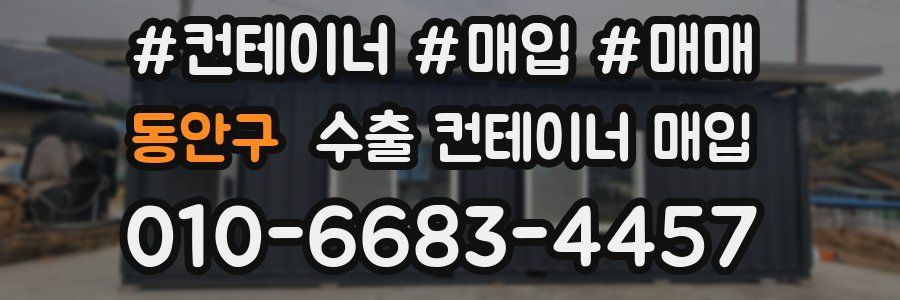 동안구 수출 컨테이너 매입