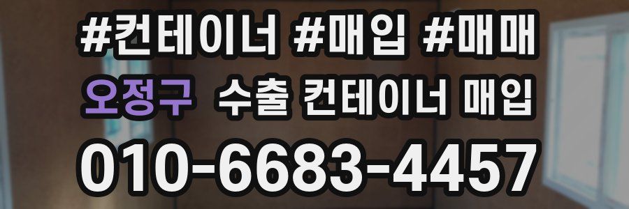 오정구 수출 컨테이너 매입