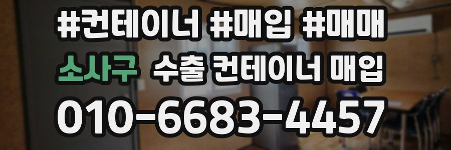 소사구 수출 컨테이너 매입