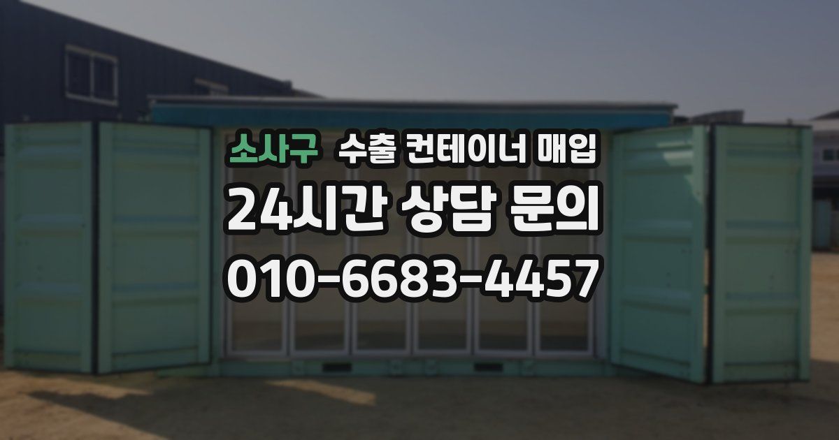 소사구 수출 컨테이너 매입