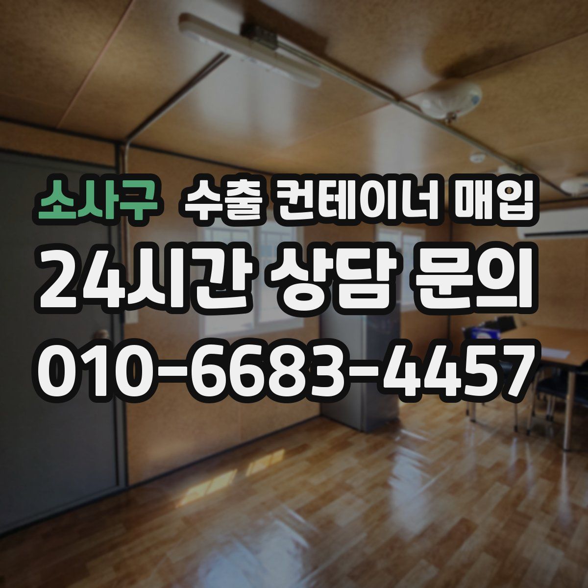 소사구 수출 컨테이너 매입