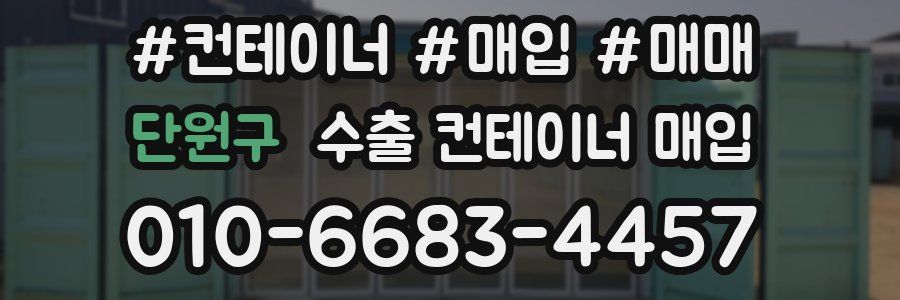 단원구 수출 컨테이너 매입