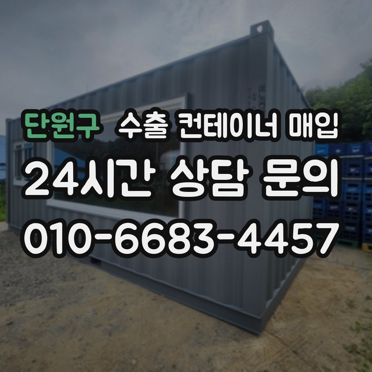 단원구 수출 컨테이너 매입