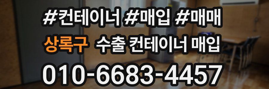 상록구 수출 컨테이너 매입