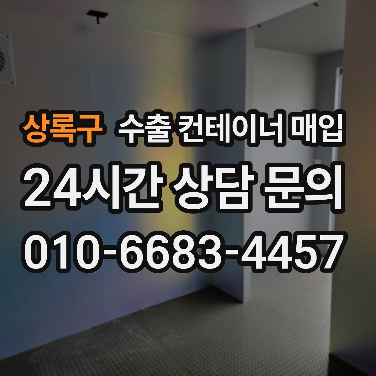 상록구 수출 컨테이너 매입