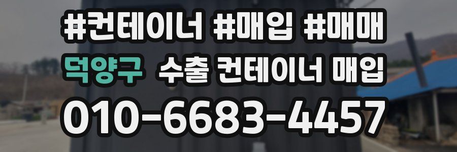 덕양구 수출 컨테이너 매입