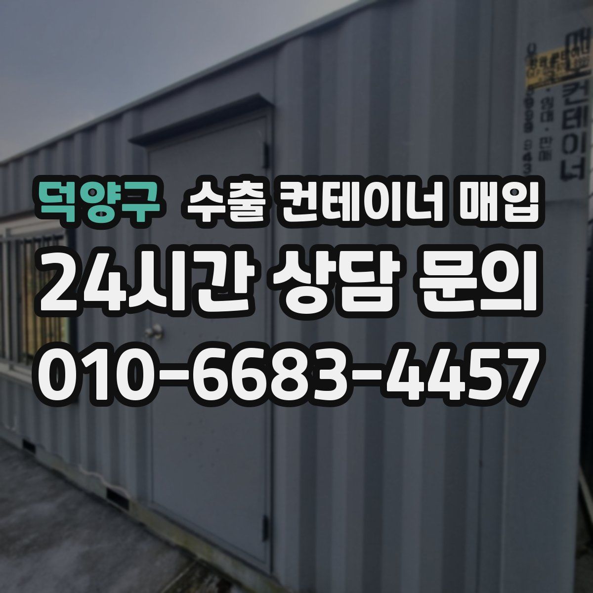 덕양구 수출 컨테이너 매입