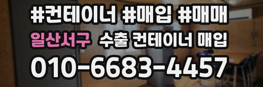 일산서구 수출 컨테이너 매입