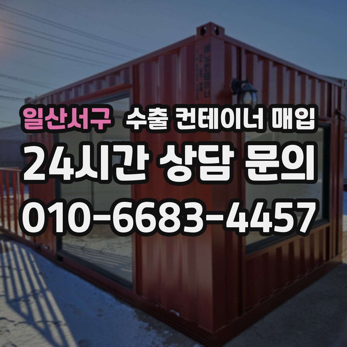 일산서구 수출 컨테이너 매입