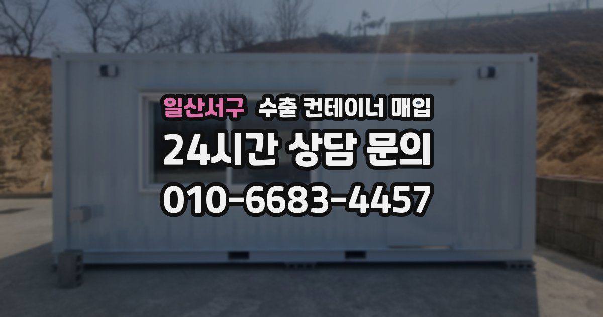 일산서구 수출 컨테이너 매입