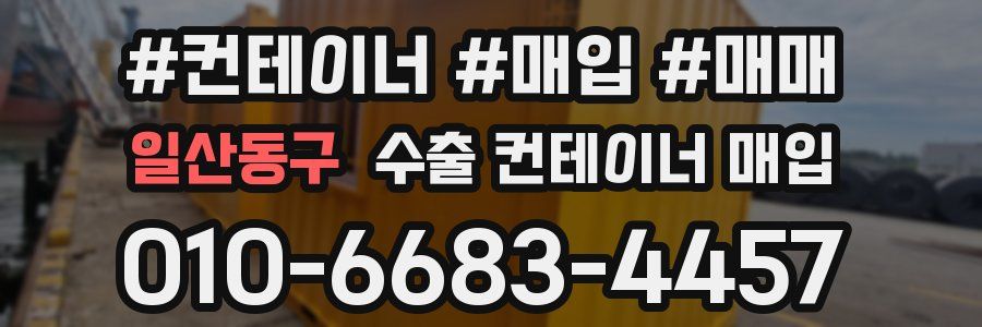 일산동구 수출 컨테이너 매입