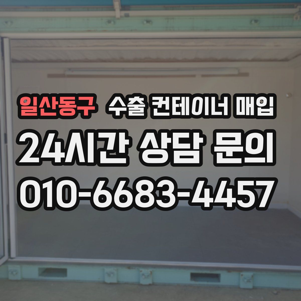 일산동구 수출 컨테이너 매입
