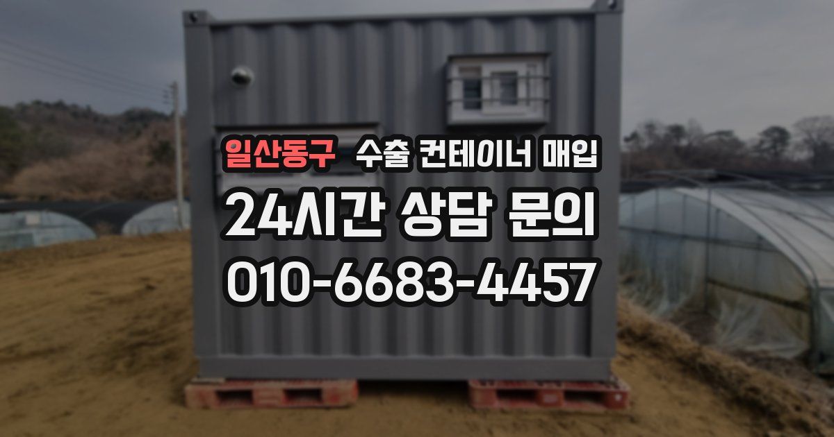 일산동구 수출 컨테이너 매입