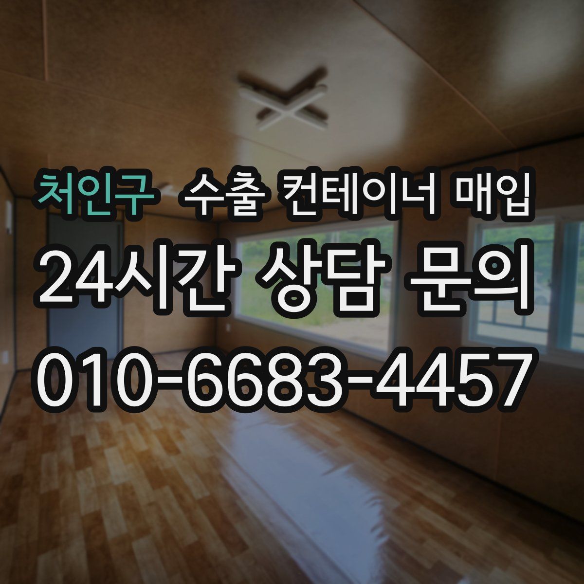 처인구 수출 컨테이너 매입