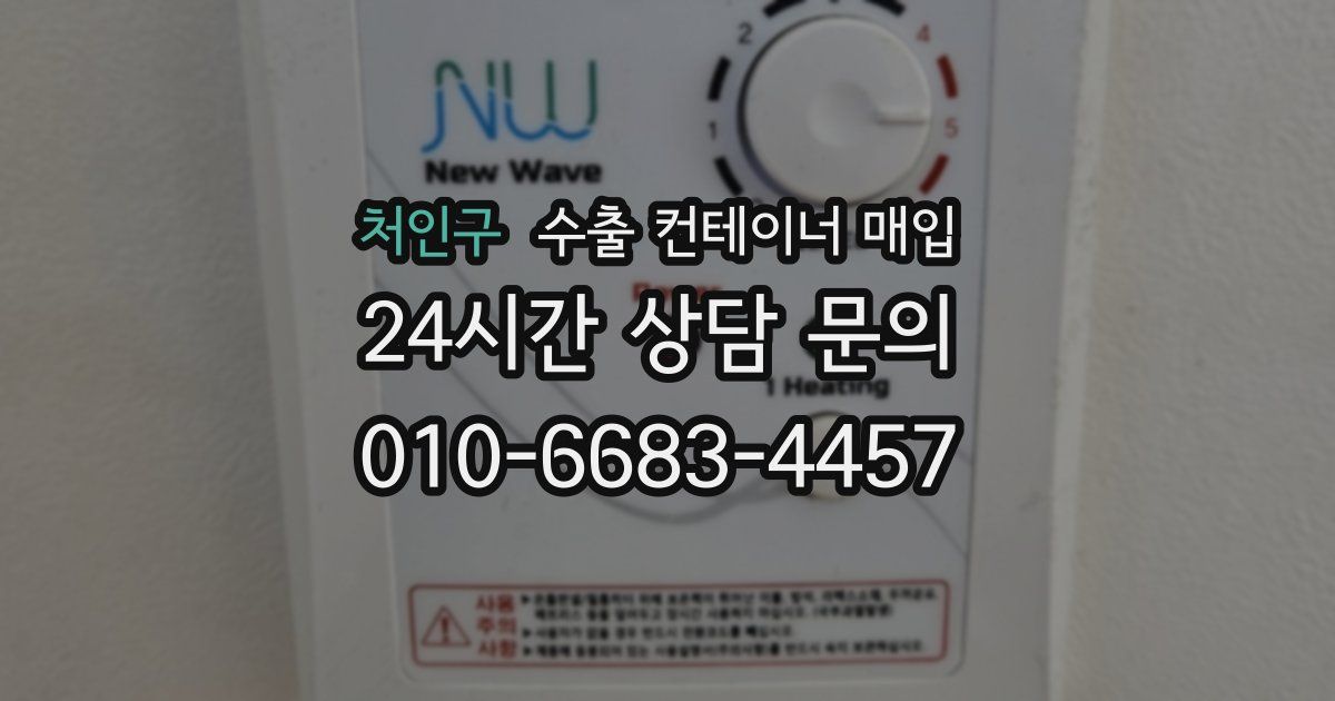 처인구 수출 컨테이너 매입