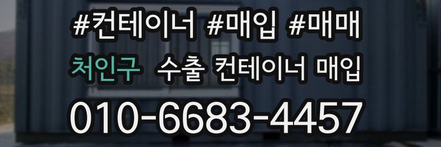 처인구 수출 컨테이너 매입