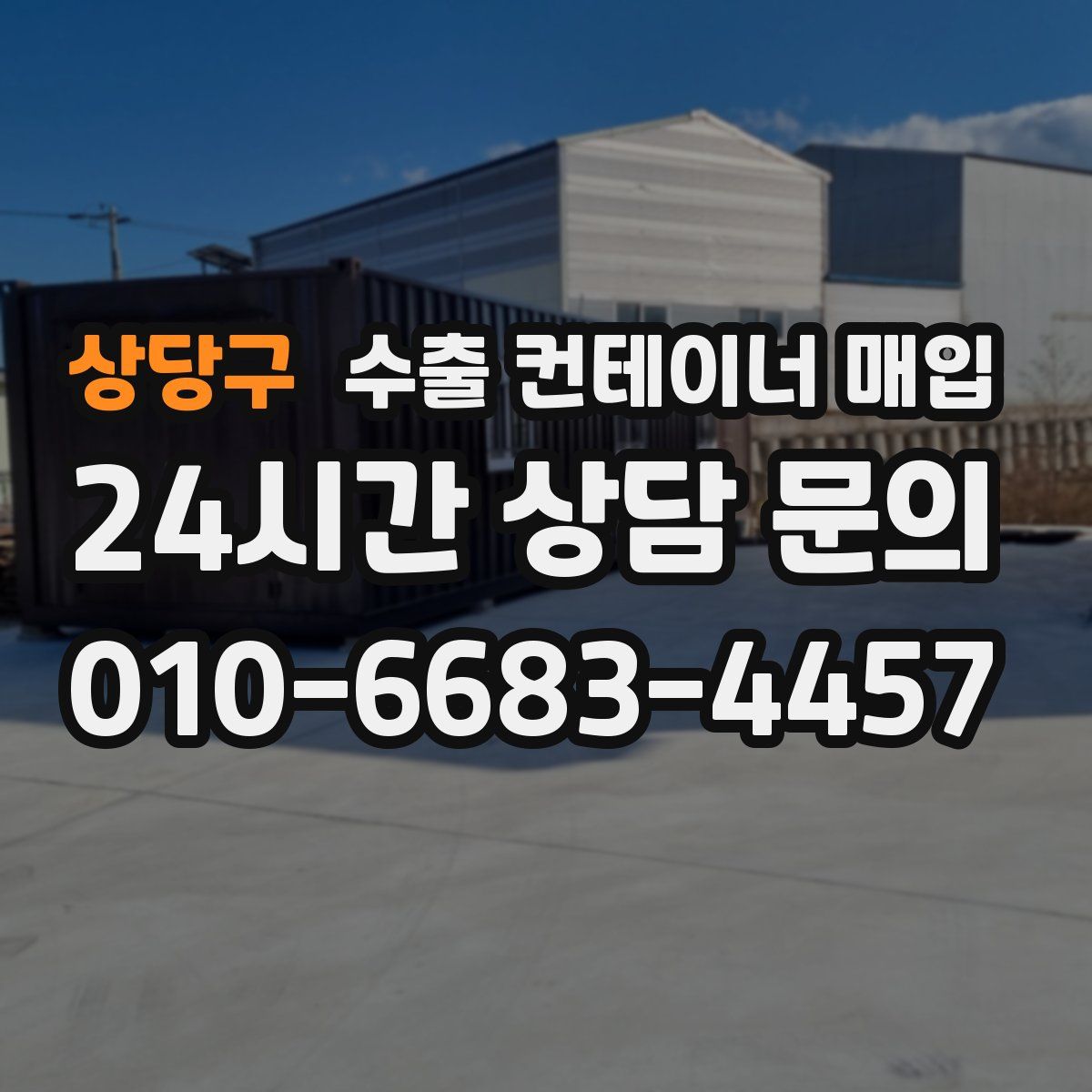 상당구 수출 컨테이너 매입