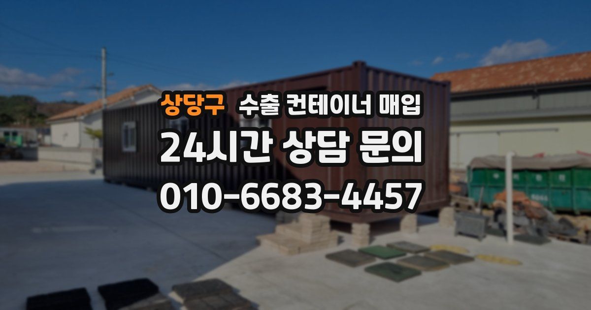 상당구 수출 컨테이너 매입