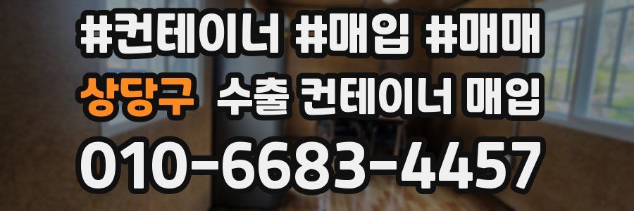 상당구 수출 컨테이너 매입