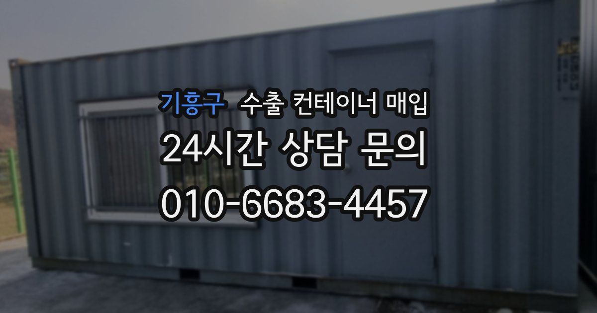 기흥구 수출 컨테이너 매입