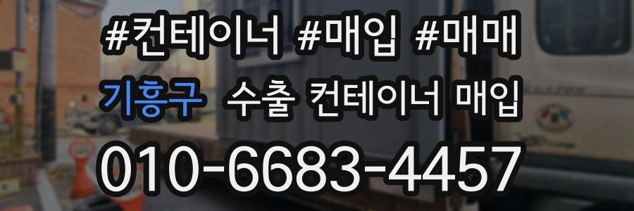 기흥구 수출 컨테이너 매입